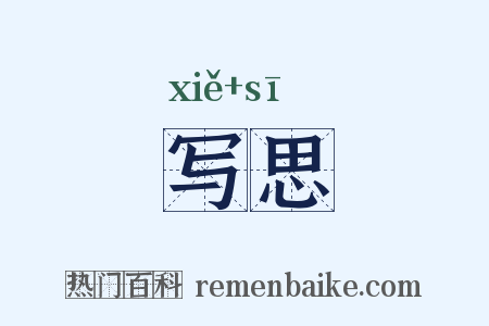 写思是什么意思的图片